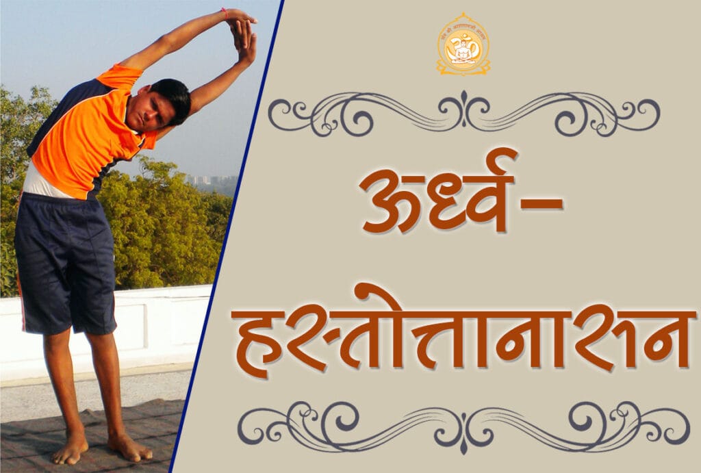 "एक व्यक्ति ऊर्ध्वहस्तोत्तानासन योगासन कर रहा है, दोनों हाथ ऊपर उठाकर शरीर को साइड में झुकाते हुए"