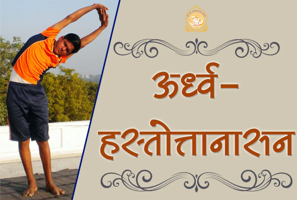 "एक व्यक्ति ऊर्ध्वहस्तोत्तानासन योगासन कर रहा है, दोनों हाथ ऊपर उठाकर शरीर को साइड में झुकाते हुए"